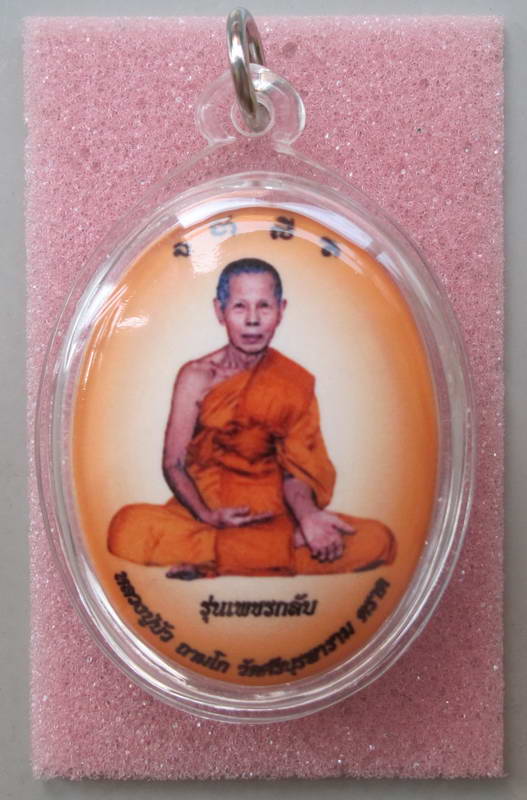 ล็อกเก็ตใหญ่ ฉากส้ม  หลวงปู่บัว วัดศรีบุรพาราม 1 ใน 300
