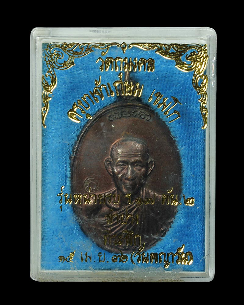 เหรียญกองพันสอง หลวงพ่อเกษม เขมโก สุสานไตรลักษณ์ จ.ลำปาง ปี ๒๕๓๖