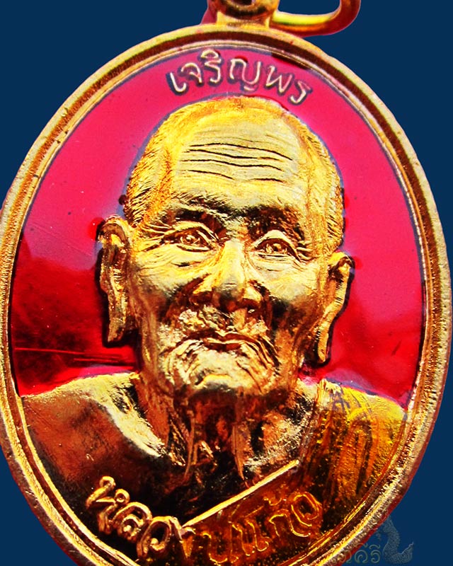 เหรียญเจริญพร หลวงปู่แก้ว ธมฺมาราโม วัดสะพานไม้แก่น เนื้อทองทิพย์ ลงยาสีแดง ปี ๒๕๕๕