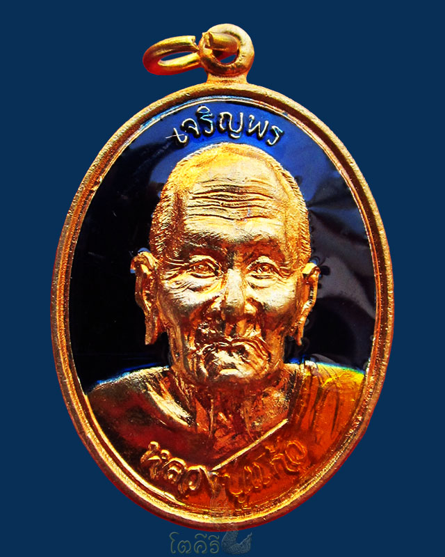 เหรียญเจริญพร หลวงปู่แก้ว ธมฺมาราโม วัดสะพานไม้แก่น เนื้อทองทิพย์ ลงยาสีน้ำเงิน ปี ๒๕๕๕