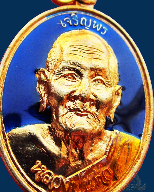 เหรียญเจริญพร หลวงปู่แก้ว ธมฺมาราโม วัดสะพานไม้แก่น เนื้อทองทิพย์ ลงยาสีน้ำเงิน ปี ๒๕๕๕