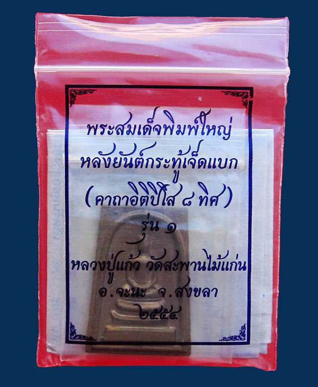 พระสมเด็จพิมพ์ใหญ่ หลังยันต์กระทู้เจ็ดแบก หลวงปู่แก้ว วัดสะพานไม้แก่น จ.สงขลา ปี ๒๕๕๔ เนื้อทองเหลือง