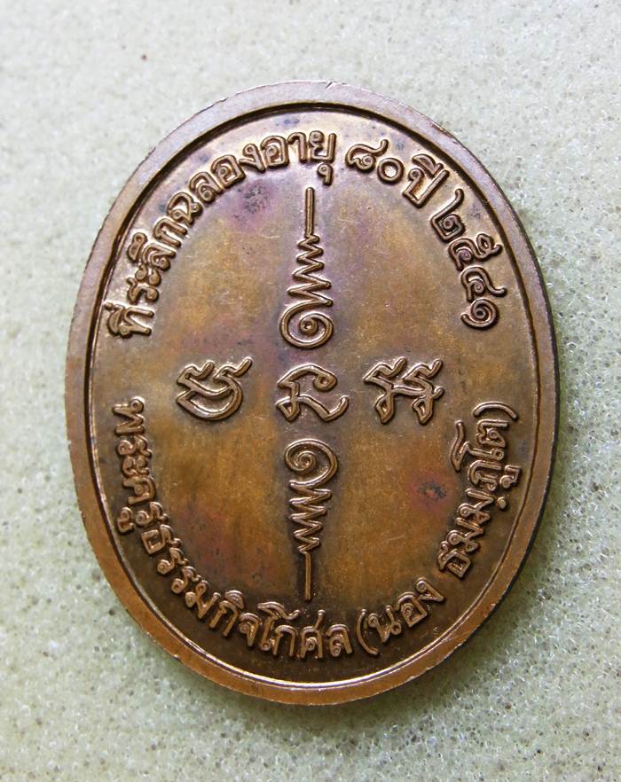 เหรียญฉลอง อายุครบรอบ 80 ปี อ.นอง เนื้อทองแดง 