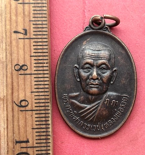 วัดใจเริ่ม 10 บาท กับ เหรียญรุ่นแรกหลวงพ่อรวย วัดหอมศีล สมุทรปราการ …AM307