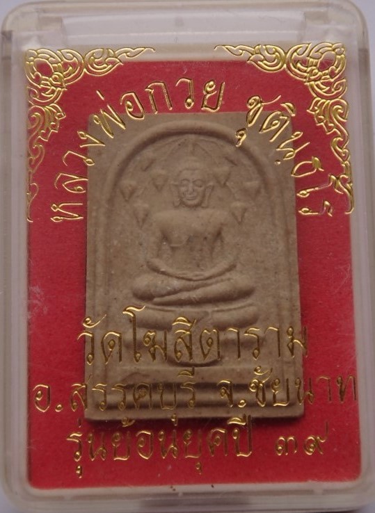 สมเด็จปรกโพธิ์ปี39 หลวงพ่อกวย เคาะเดียว