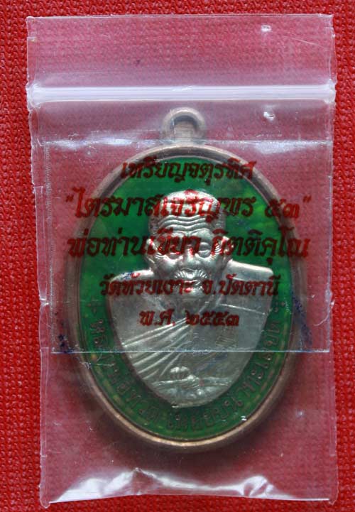 เหรียญทองแดงลงยาสีเขียว หน้ากากอัลปาก้า กรรมการ ไตรมาสเจริญพร53 หลวงปู่เขียว วัดห้วยเงาะ พร้อมกล่อง