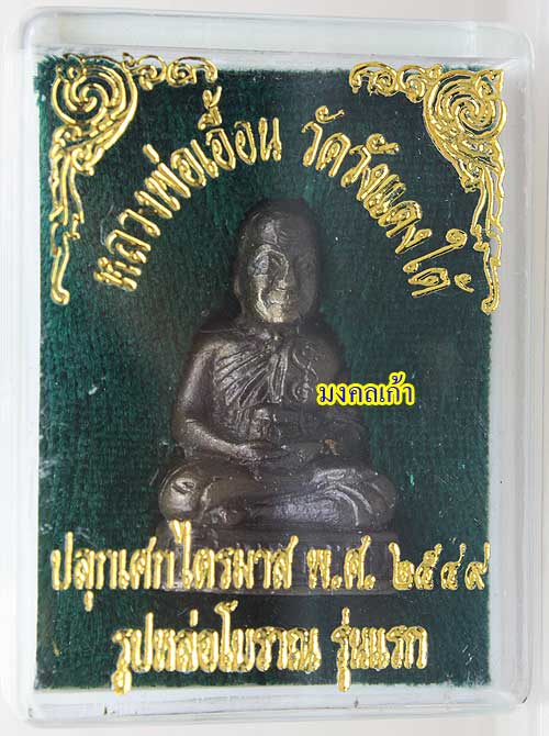 รูปหล่อโบราณรุ่นแรก หลวงพ่อเอื้อน วัดวังแดงใต้ เนื้อนวะ หมา ย เลข 29 สร้าง 67 องค์ ปี2549