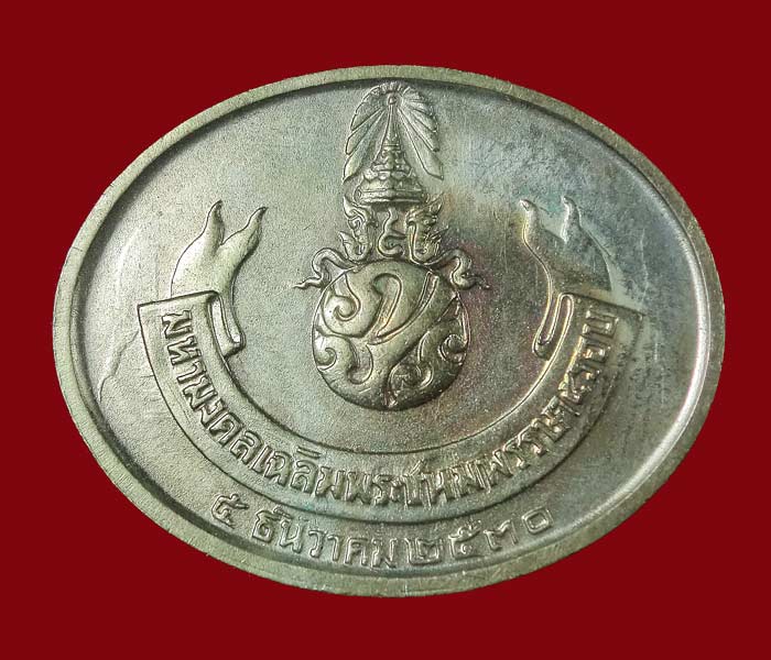 เหรียญพระนอนวัดโพธิ์ หลังภปร. ในหลวงครบ 5 รอบ ปี 2530