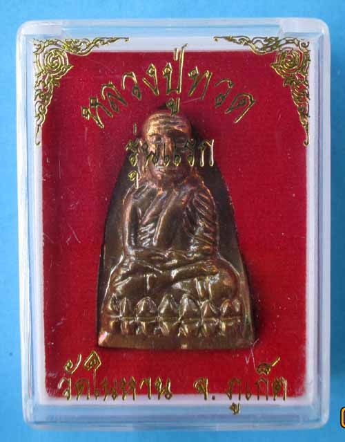 หลวงพ่อทวดเตารีดวัดในหานภูเก็ต นวะโลหะ 9 นะ+2ในหาน+กรรมการ แจกประธานปี36 เคาะเดียวเเดง