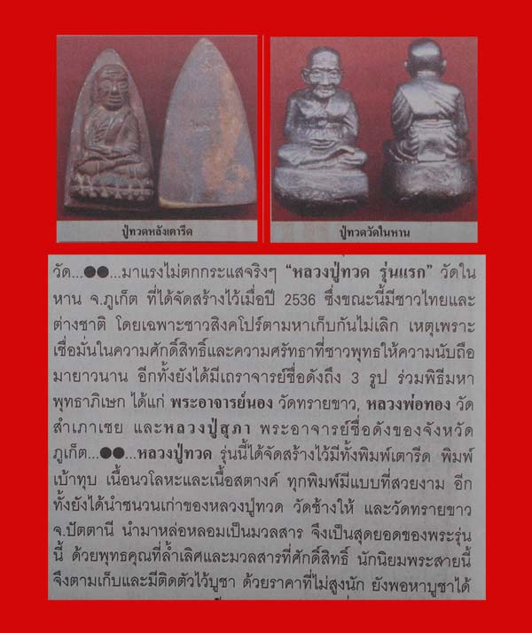 หลวงพ่อทวดเตารีดวัดในหานภูเก็ต นวะโลหะ 9 นะ+2ในหาน+กรรมการ แจกประธานปี36 เคาะเดียวเเดง