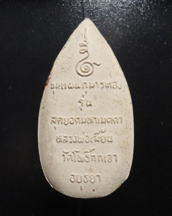 พระขุนแผนเคลือบ หลวงพ่อเมี้ยน วัดโพธิ์กบเจา เคาะเดียว