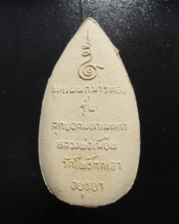พระขุนแผนเคลือบ หลวงพ่อเมี้ยน วัดโพธิ์กบเจา เคาะเดียว
