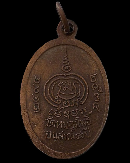 เคาะเดียวครับ - หลวงพ่อเดิม รุ่นอนุสรณ์ ๔๐ ปี 2534 วัดหนองโพธิ์ จ.นครสวรรค์