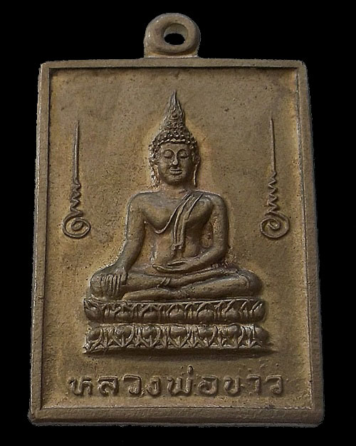 เคาะเดียวครับ - หลวงพ่อขาว (หลวงพ่อกัน) รุ่นปลอดภัย วัดเขาบ่อแก้ว จ.นครสวรรค์ อัลปาก้า 