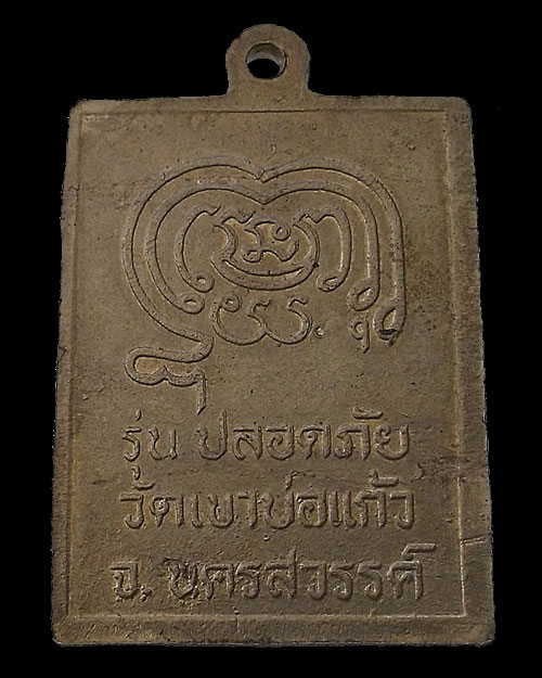 เคาะเดียวครับ - หลวงพ่อขาว (หลวงพ่อกัน) รุ่นปลอดภัย วัดเขาบ่อแก้ว จ.นครสวรรค์ อัลปาก้า 