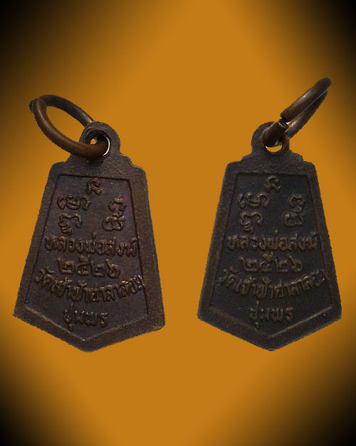 2 องค์ เคาะเดียวครับ - เหรียญห้าเหลี่ยม หลวงพ่อสงฆ์ วัดเจ้าฟ้าศาลาลอย จ.ชุมพร ปี 2526 เนื้อทองแดง