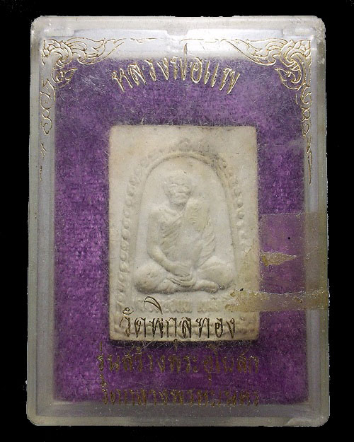 เคาะเดียวครับ - พระผงรูปเหมือน หลวงพ่อแพ วัดพิกุลทอง จ.สิงห์บุรี รุ่นสร้างพระอุโบสถ กล่องเดิม