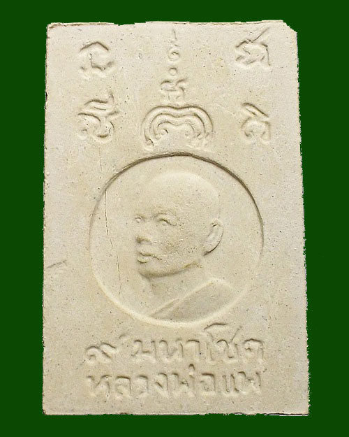 เคาะเดียวครับ - สมเด็จรูปเหมือน ๙ มหาโชค หลวงพ่อแพ วัดพิกุลทอง จ.สิงห์บุรี