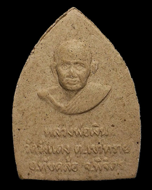 เคาะเดียวครับ - พระผงเจ้าสัว หลวงพ่อเงิน วัดวังแดง จ.พิจิตร