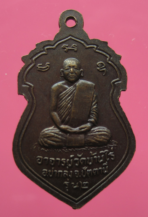 เหรียญพ่อท่านทวี วัดบ้านไร่ ปัตตานี รุ่น 2