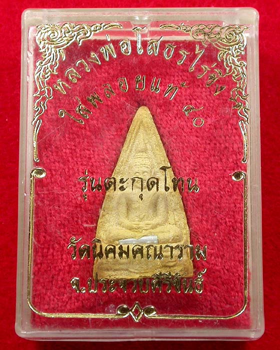 หลวงพ่อโสธรไร่ขิง พลอยแท้ ตะกรุดโทน วัดนิคมคณาราม ปี40 พร้อมกล่อง เคาะเดียวครับ