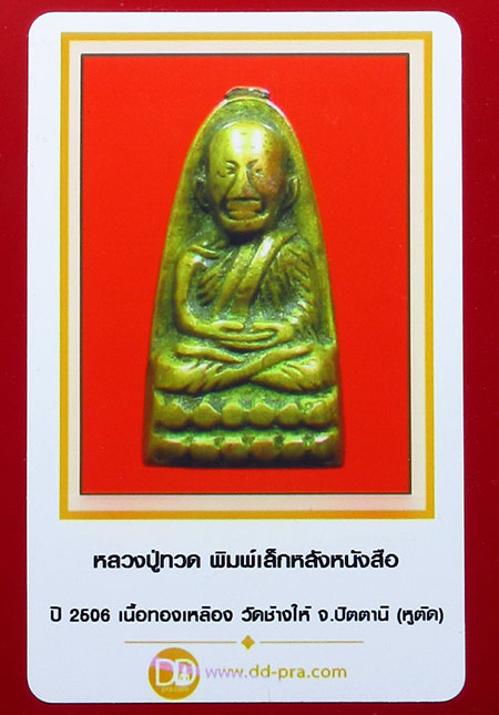 บัตรรับประกันพระแท้