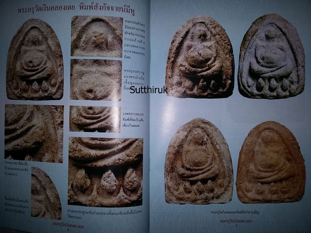 หนังสือ พระกรุวัดเงินคลองเตย (ชี้จุดลับ-ตำหนิพิมพ์ รุ่นยอดนิยม)