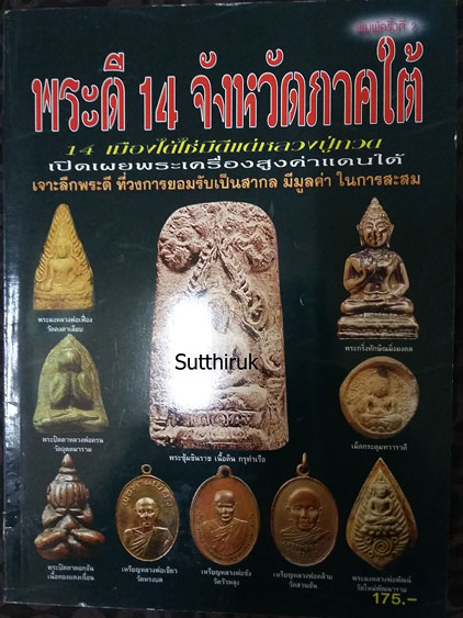 หนังสือ พระดี 14 จังหวัดภาคใต้