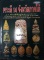 หนังสือ พระดี 14 จังหวัดภาคใต้