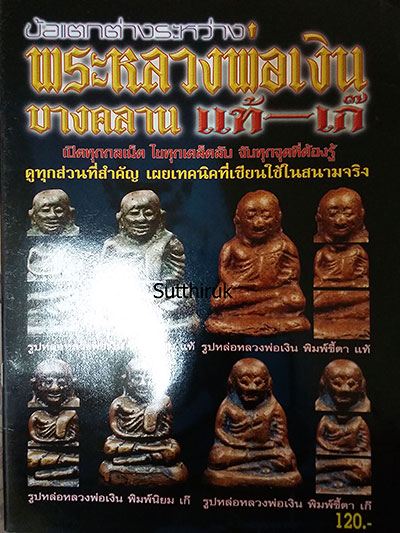 หนังสือ ข้อแตกต่างระหว่าง พระหลวงพ่อเงิน วัดบางคลาน แท้ - เก๊