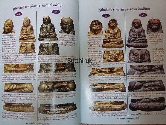 หนังสือ ข้อแตกต่างระหว่าง พระหลวงพ่อเงิน วัดบางคลาน แท้ - เก๊
