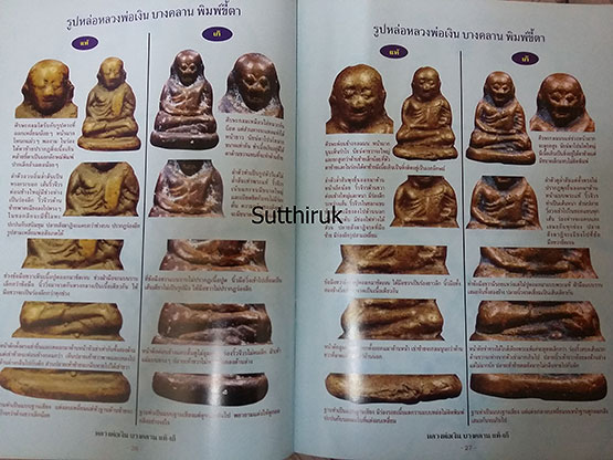 หนังสือ ข้อแตกต่างระหว่าง พระหลวงพ่อเงิน วัดบางคลาน แท้ - เก๊