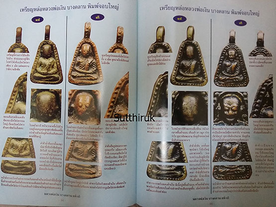 หนังสือ ข้อแตกต่างระหว่าง พระหลวงพ่อเงิน วัดบางคลาน แท้ - เก๊