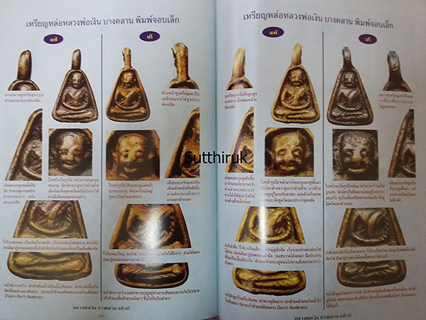 หนังสือ ข้อแตกต่างระหว่าง พระหลวงพ่อเงิน วัดบางคลาน แท้ - เก๊