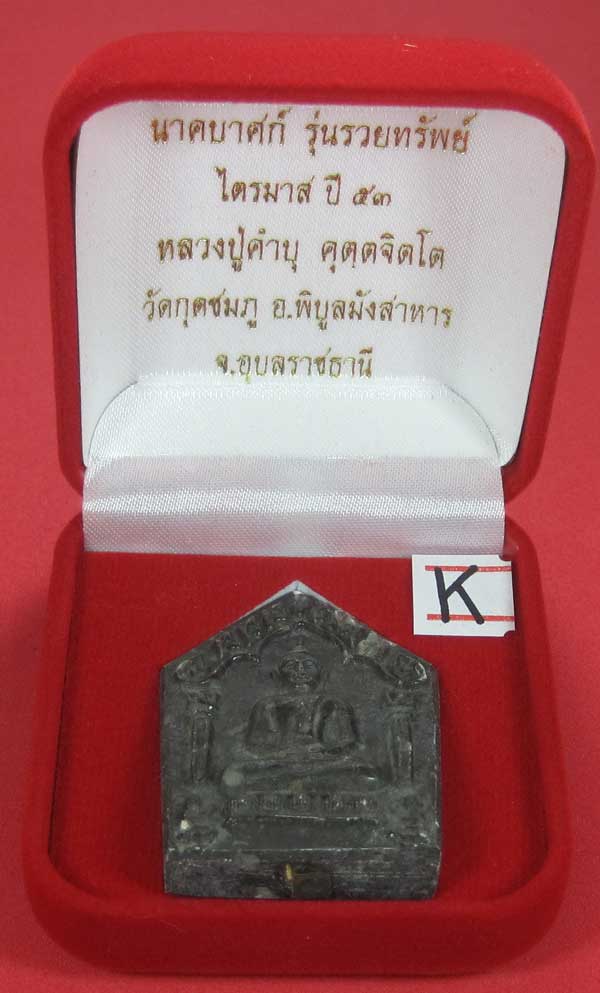พระขุนแผนพิมพ์ใหญ่แกะจากพระธาตุข้าวสารหิน หลวงปู่คำบุ คุตฺตจิตโตวัดกุดชมภู จ.อุบลราชธานี