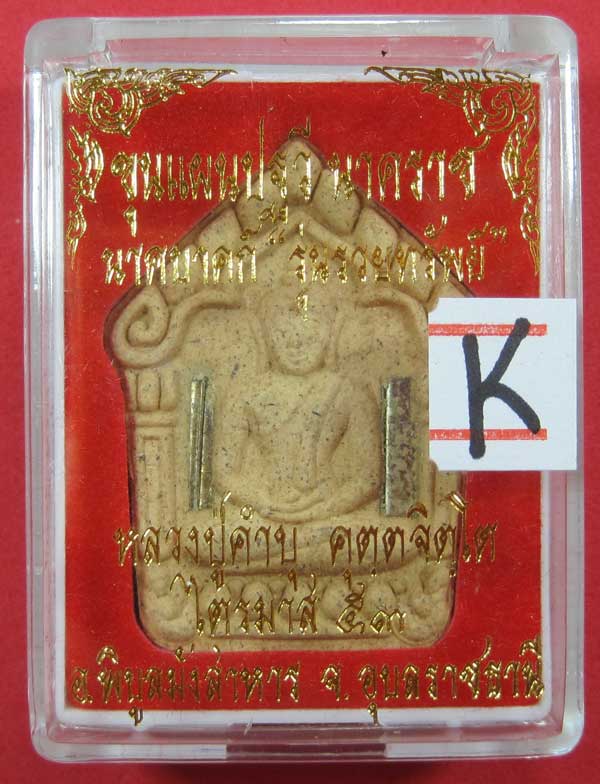 เคาะแรกวัดใจขุนแผนปฐวีนาคราชรุ่นรวยทรัพย์ตะกรุดเงินคู่หลวงปู่คำบุคุตฺตจิตโตวัดกุดชมภูจ.อุบลราชธานี