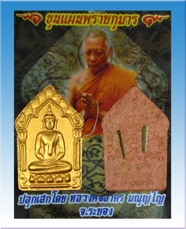 พระขุนแผนผงพรายกุมาร ปี 2546 หลวงพ่อสาคร วัดหนองกรับ จ.ระยอง