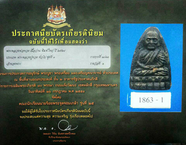 หลวงปู่ทวด วัดช้างให้ เนื้อว่าน ปี24 พิมพ์ใหญ่ หน้าใหญ่ จัมโบ้ อกนูนหลังอูม ใหญ่ลำ่บึก สวยระดับแชมป์