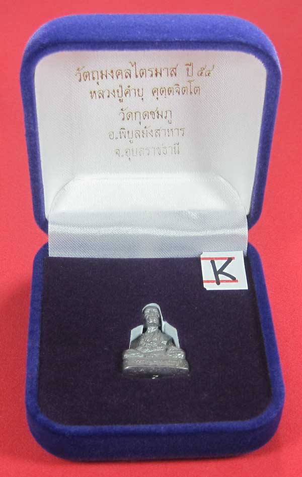 รูปหล่อตะกั่ว คบ หลวงปู่คำบุ คุตฺตจิตฺโต วัดกุดชมภู จ.อุบลราชธานี ฐานภูเขาหล่อโบราณพิมพ์เล็ก
