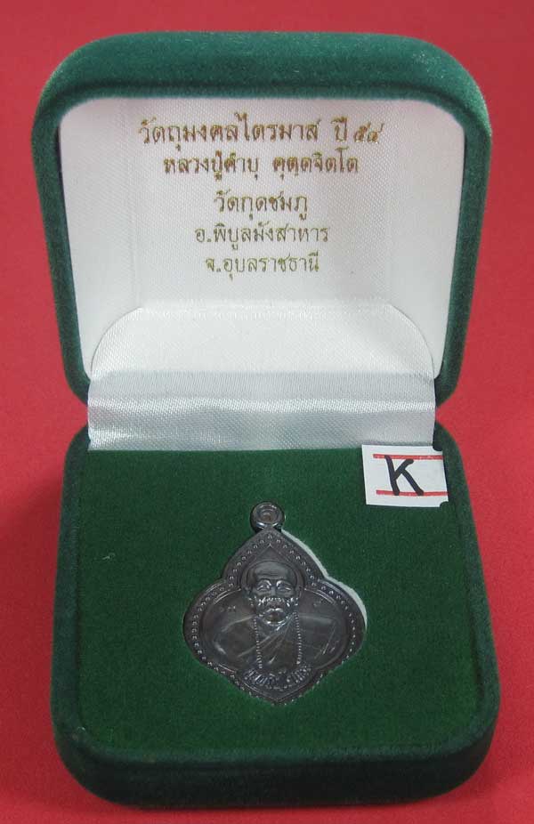 เหรียญดอกจิกหลวงปู่คำบุ คุตฺตจิตฺโต วัดกุดชมภู อ.พิบูลฯ จ.อุบลราชธานีแชมป์สายอิสาน