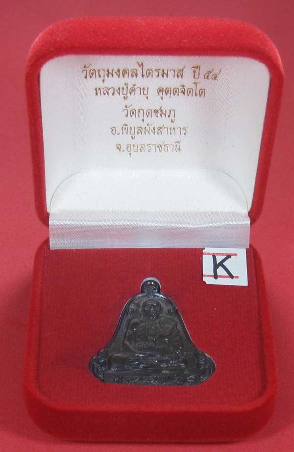 (เนื้อทองแดง) เหรียญระฆังเพชรกลับรับทรัพย์ หลวงปู่คำบุ คุตฺตจิตฺโต วัดกุดชมภู จ.อุบลราชธานี