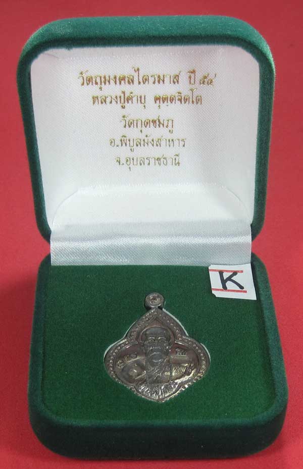 (เนื้อตะกั่ว)หลังเรียบมีจาร ตอกเลข+โค๊ต เหรียญดอกจิกหลวงปู่คำบุ คุตฺตจิตฺโต วัดกุดชมภู จ.อุบลราชธานี