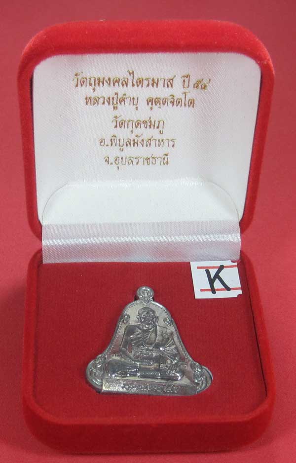 (เนื้อตะกั่วมีจาร)วัดใจเคาะแรกเคาะเดียวเหรียญระฆังเพชรกลับรับทรัพย์หลังเรียบหลวงปู่คำบุ คุตฺตจิตฺโต