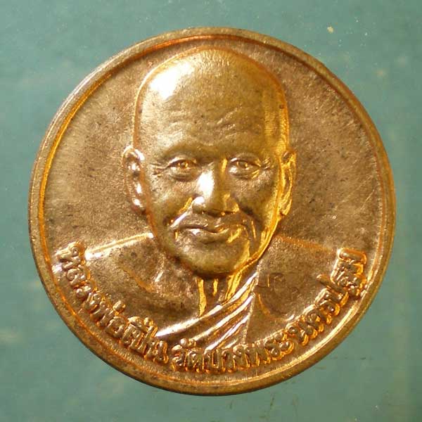 เหรียญปี36 หลวงพ่อเปิ่น วัดบางพระ