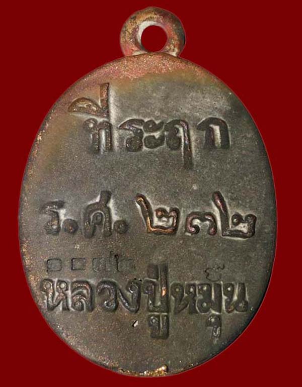 ((วัดใจ))เหรียญหล่อโบราณ ร.ศ.๒๓๒ หลวงปู่หมุน วันบ้านจาน หลวงปู่พา ปลุกเสก No.๑๐๓๒