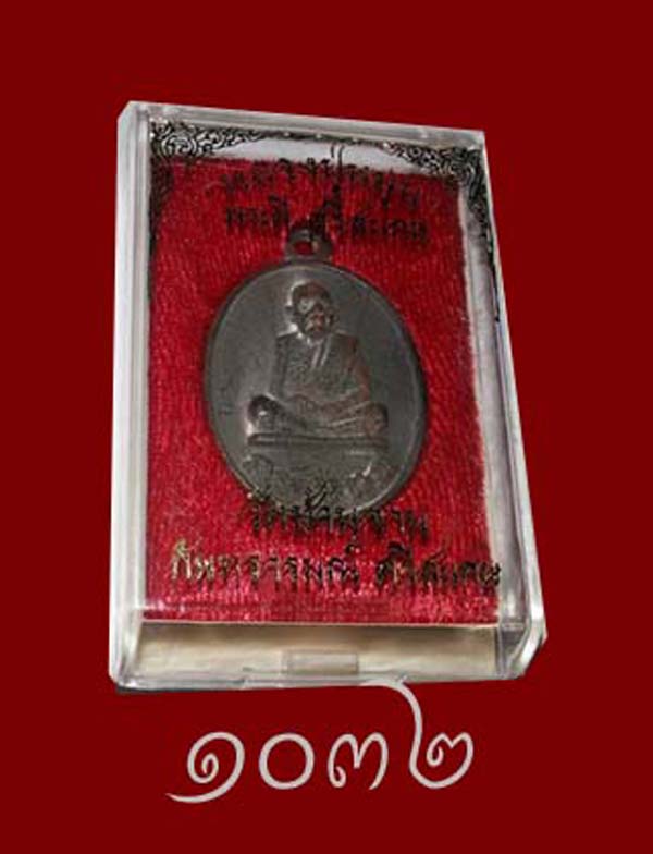 ((วัดใจ))เหรียญหล่อโบราณ ร.ศ.๒๓๒ หลวงปู่หมุน วันบ้านจาน หลวงปู่พา ปลุกเสก No.๑๐๓๒