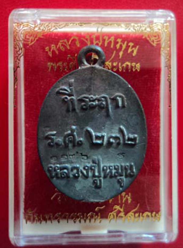 เคาะเดียว.. เหรียญหล่อโบราณ ร.ศ.๒๓๒ หลวงปู่หมุน วัดบ้านจาน No.๑๑๗๖