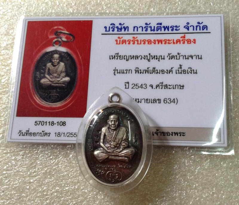 ((วัดใจ))เหรียญรุ่นแรก มนต์พระกาฬ หลวงปู่หมุน วัดบ้านจาน เนื้อเงิน No.634 กล่องเดิม