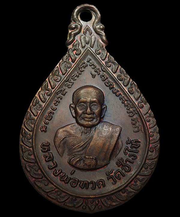 เหรียญพิมพ์หยดน้ำ หลวงปู่ทวด หลัง พระอาจารย์ทิม วัดช้างให้ ปี 2522  เนื้อทองแดง