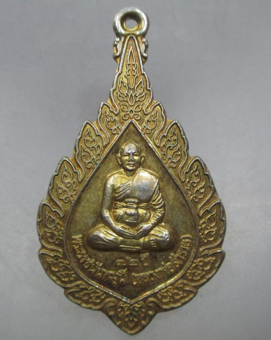 20 บาท เหรียญพัดยศหลวงพ่อสำรวย วัดละหาร จ นนทบุรี ปี๕๒